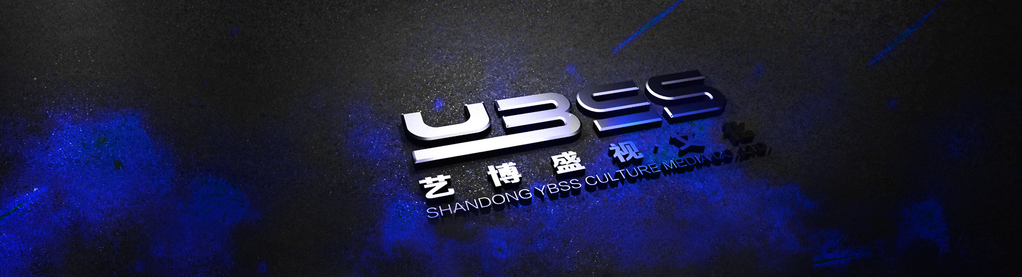 济南艺博盛视品牌策划logo设计画册设计